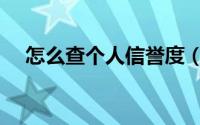 怎么查个人信誉度（怎么查个人信用度）