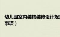 幼儿园室内装饰装修设计规范（幼儿园室内设计装修的注意事项）