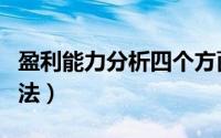 盈利能力分析四个方面（盈利能力分析四大方法）