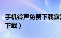 手机铃声免费下载寂寞沙洲冷（手机铃声免费下载）