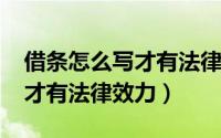 借条怎么写才有法律效力2022（借条怎么写才有法律效力）