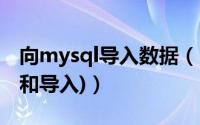 向mysql导入数据（mysql数据库迁移 (导出和导入)）