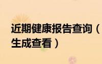 近期健康报告查询（2019年度健康报告怎么生成查看）