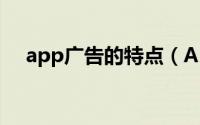 app广告的特点（APP营销有哪些特点）