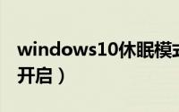 windows10休眠模式（win11休眠模式怎么开启）