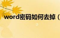 word密码如何去掉（word密码如何解除）