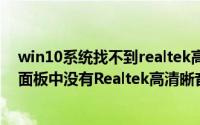 win10系统找不到realtek高清晰音频管理器（Win10控制面板中没有Realtek高清晰音频管理器）