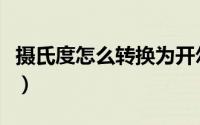 摄氏度怎么转换为开尔文温度（摄氏度怎么打）