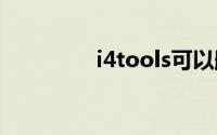 i4tools可以删除吗（i4i）
