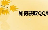 如何获取QQ农业种子葛根？