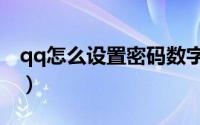 qq怎么设置密码数字（qq怎么设置密码保护）