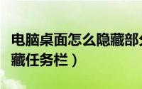 电脑桌面怎么隐藏部分图标（电脑桌面怎么隐藏任务栏）