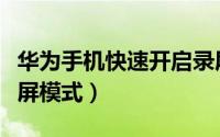 华为手机快速开启录屏（华为手机快速唤起录屏模式）