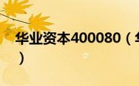 华业资本400080（华业资本100亿去哪里了）