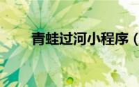 青蛙过河小程序（青蛙过河的玩法）