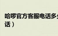 哈啰官方客服电话多少（怎么查哈啰的客服电话）