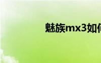 魅族mx3如何隐藏智能栏