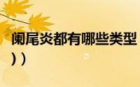 阑尾炎都有哪些类型（阑尾炎都有哪些症状(2)）
