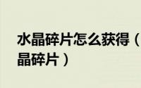 水晶碎片怎么获得（DNF如何获得遗留的水晶碎片）