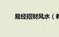易经招财风水（教你6招招财风水）