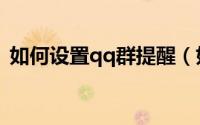 如何设置qq群提醒（如何设置qq群管理员）