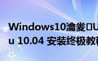 Windows10瀹夎Ubuntu（win7下Ubuntu 10.04 安装终极教程）
