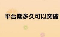 平台期多久可以突破（平台期该如何突破）
