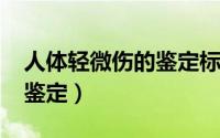 人体轻微伤的鉴定标准1996（人体轻微伤的鉴定）