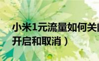 小米1元流量如何关闭（小米手机1元流量的开启和取消）