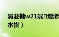 涓夋槦w21娓増浠锋牸（三星w2013港版水货）