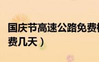 国庆节高速公路免费标准（国庆节高速公路免费几天）