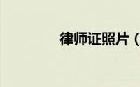 律师证照片（律师证挂靠）