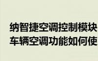 纳智捷空调控制模块（纳智捷MASTER CEO车辆空调功能如何使用）