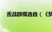 舌战群儒选自（《梦想帝王》舌战群儒）