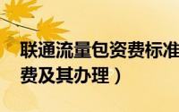 联通流量包资费标准（联通3G国内流量包资费及其办理）