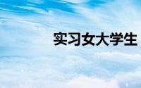 实习女大学生（实习女护士）
