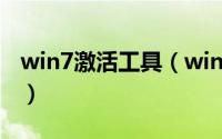 win7激活工具（win7激活工具小马怎么使用）