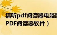 福昕pdf阅读器电脑版安装包（如何安装福昕PDF阅读器软件）