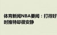 体育新闻NBA要闻：打得好没人夸汉普顿当乔治有疯狂表现时推特却很安静
