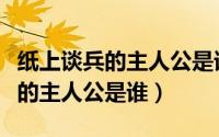 纸上谈兵的主人公是谁劈华山救母（纸上谈兵的主人公是谁）