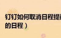 钉钉如何取消日程提醒（钉钉怎么隐藏已取消的日程）