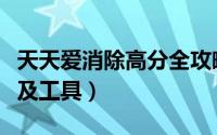 天天爱消除高分全攻略（天天爱消除刷分教程及工具）