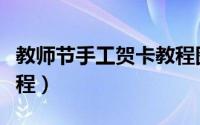 教师节手工贺卡教程图片（教师节手工贺卡教程）