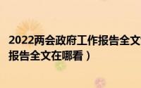 2022两会政府工作报告全文word下载（2022两会政府工作报告全文在哪看）