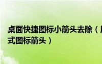 桌面快捷图标小箭头去除（用魔方美化大师移除桌面快捷方式图标箭头）