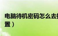 电脑待机密码怎么去掉（电脑待机密码怎么设置）