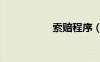 索赔程序（索赔程序）