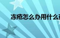 冻疮怎么办用什么药膏（冻疮怎么办）