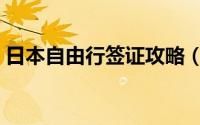日本自由行签证攻略（日本自由行签证要求）