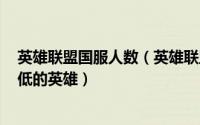 英雄联盟国服人数（英雄联盟11.17版本全球服务器胜率最低的英雄）